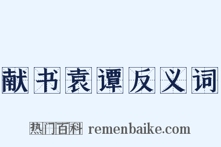 献书袁谭反义词是什么意思的图片